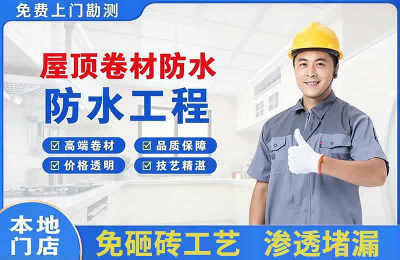 江岸屋顶卷材防水