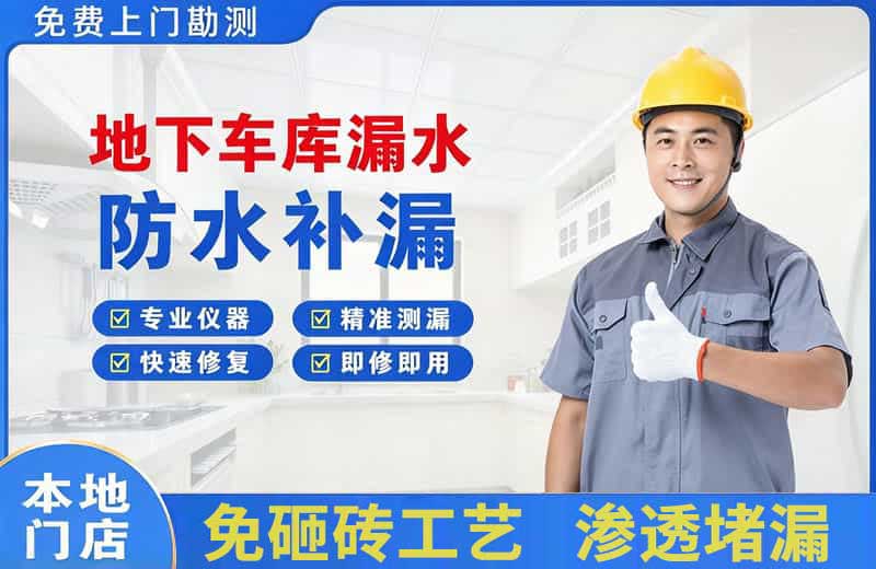 江岸地下车库漏水维修
